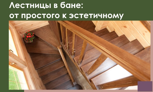 Лестницы в бане Можге: от простого к эстетичному в 2026 г.